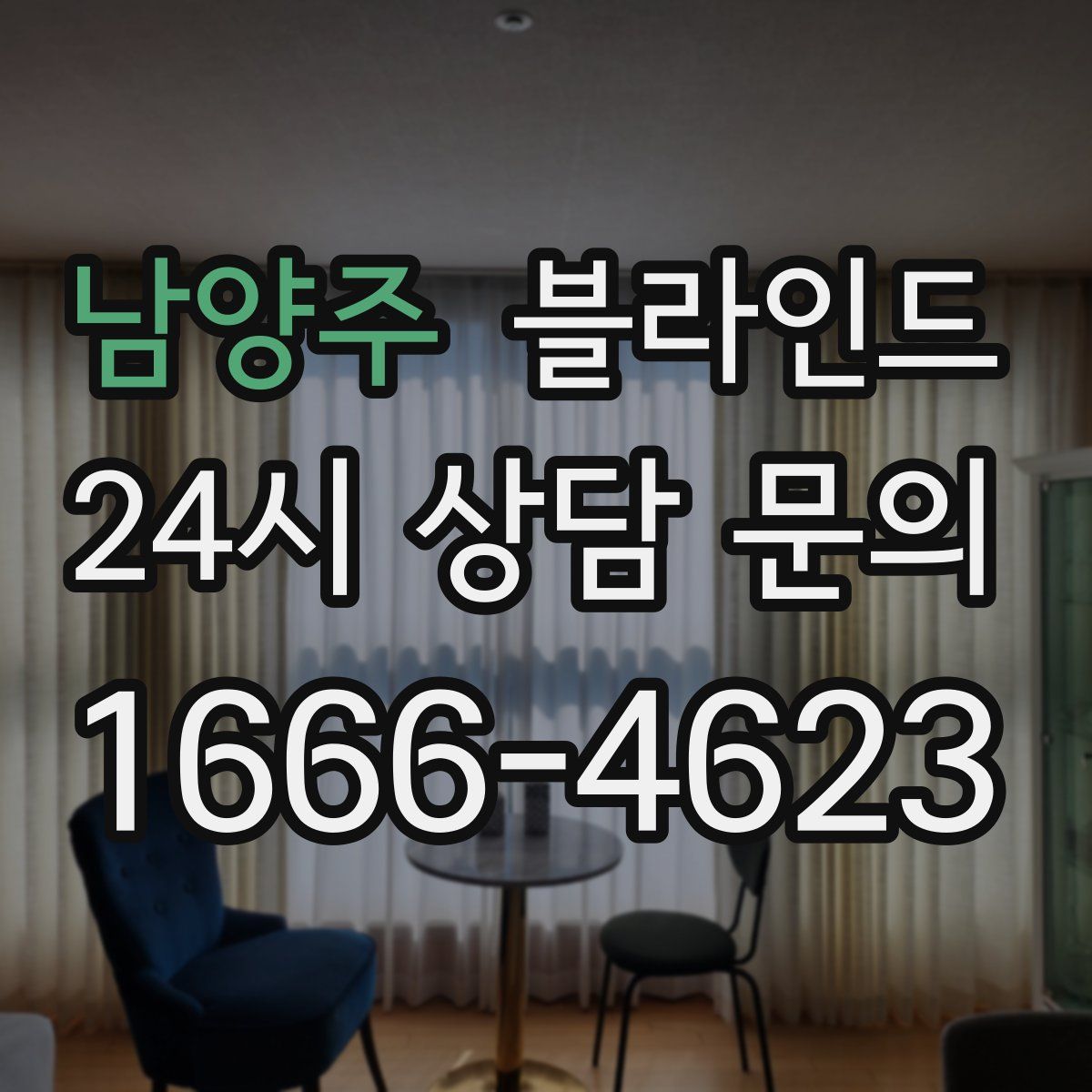 남양주 블라인드