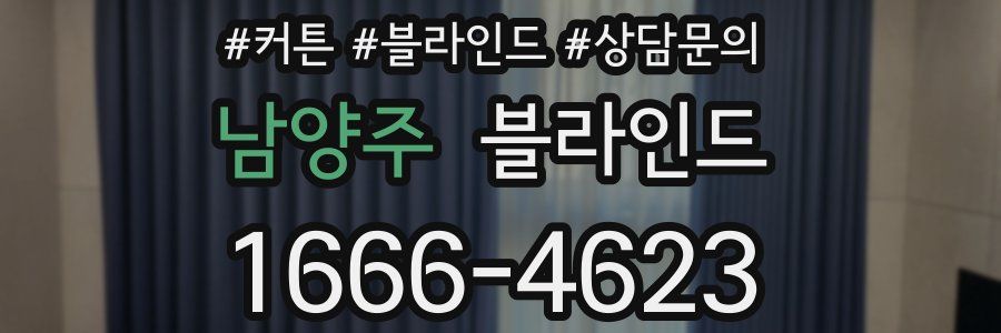 남양주 블라인드