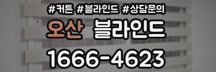 오산 블라인드