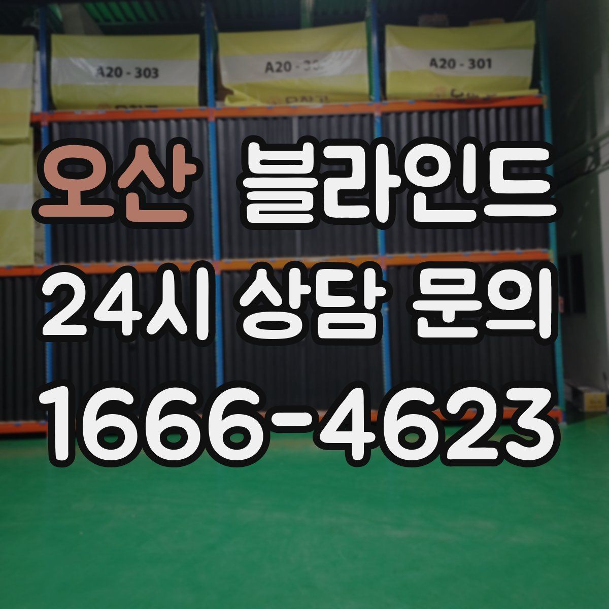 오산 블라인드