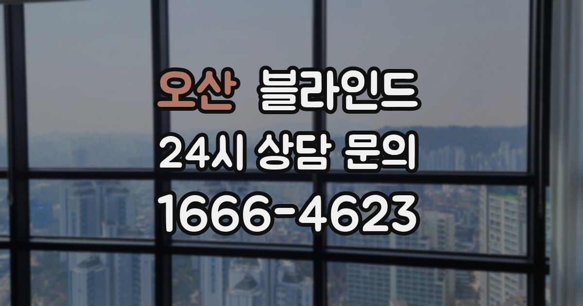 오산 블라인드