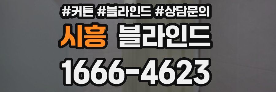시흥 블라인드