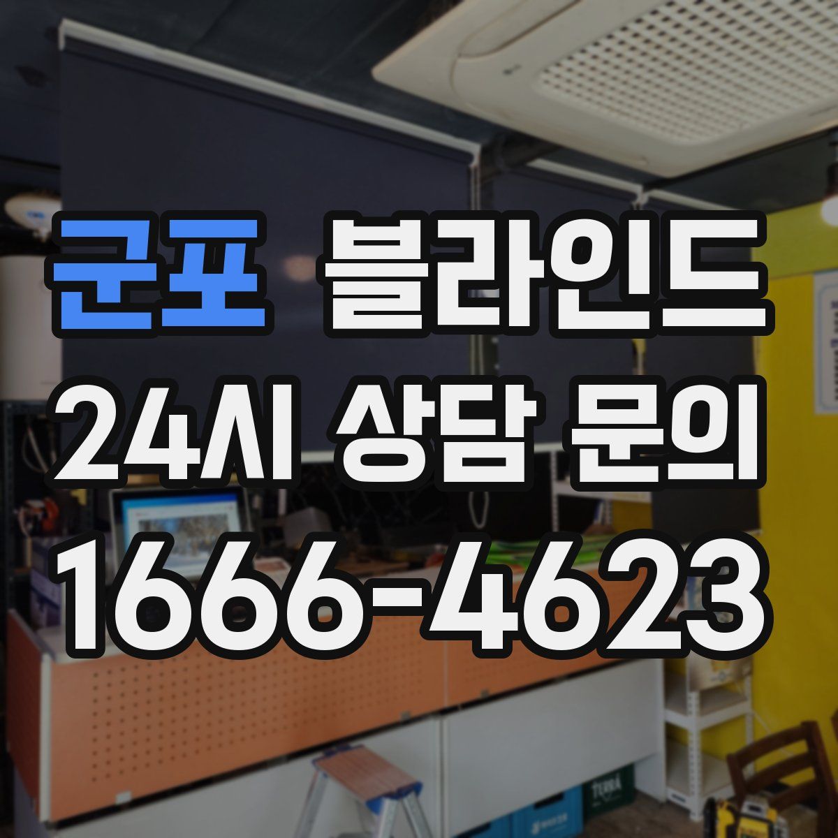 군포 블라인드