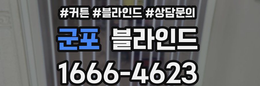 군포 블라인드