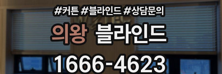 의왕 블라인드