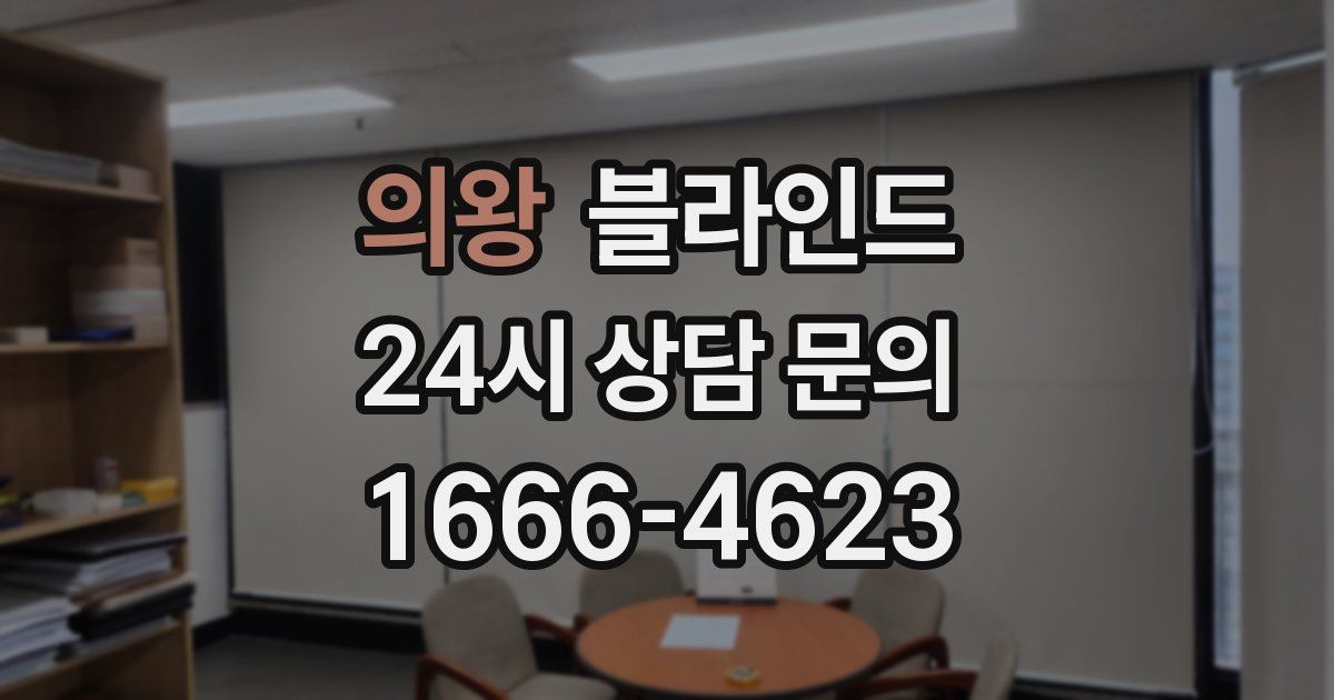 의왕 블라인드
