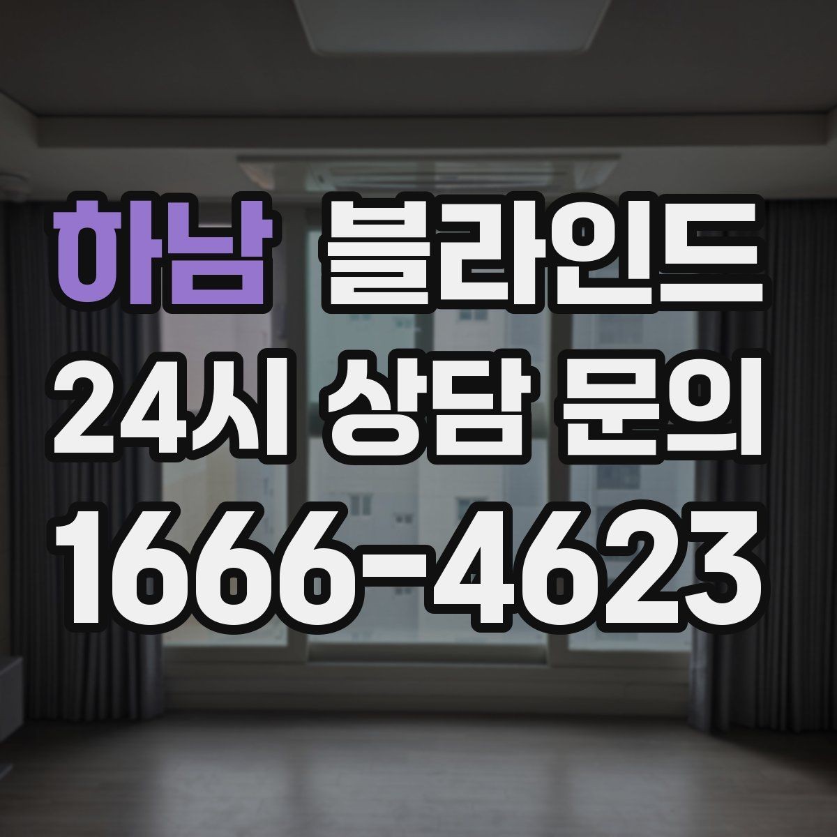 하남 블라인드 채광을 살리면서 시야를 가리는 법
