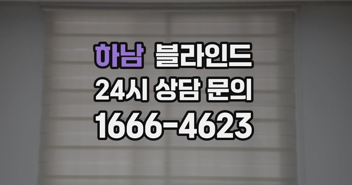 하남 블라인드