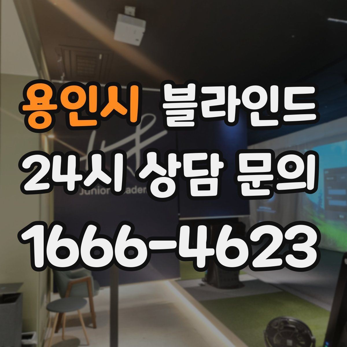 용인시 블라인드 실내 온도와 빛 조절에 도움이 되는 방식