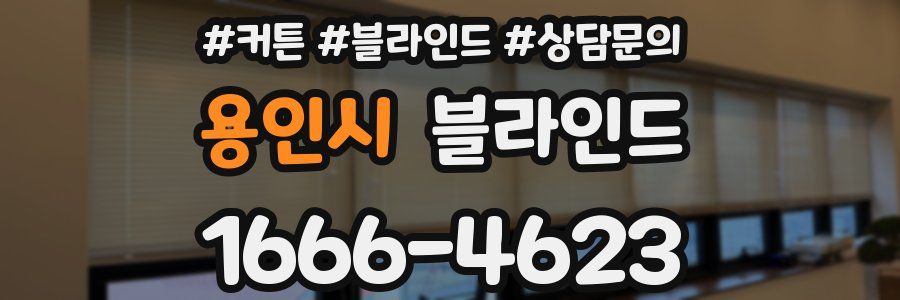 용인시 블라인드