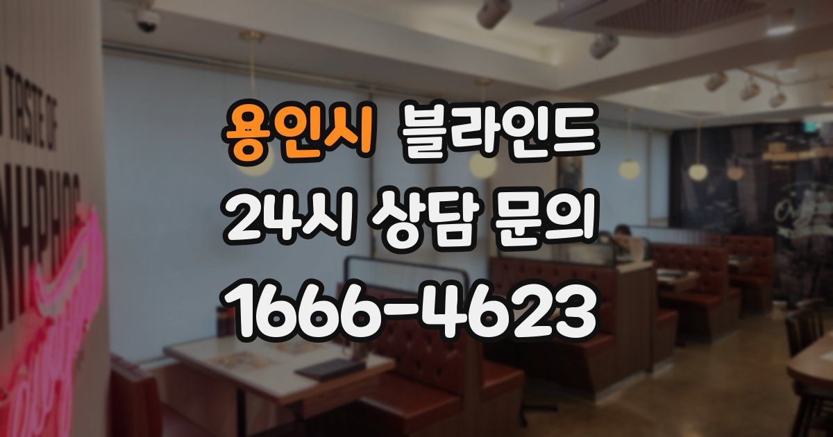 용인시 블라인드
