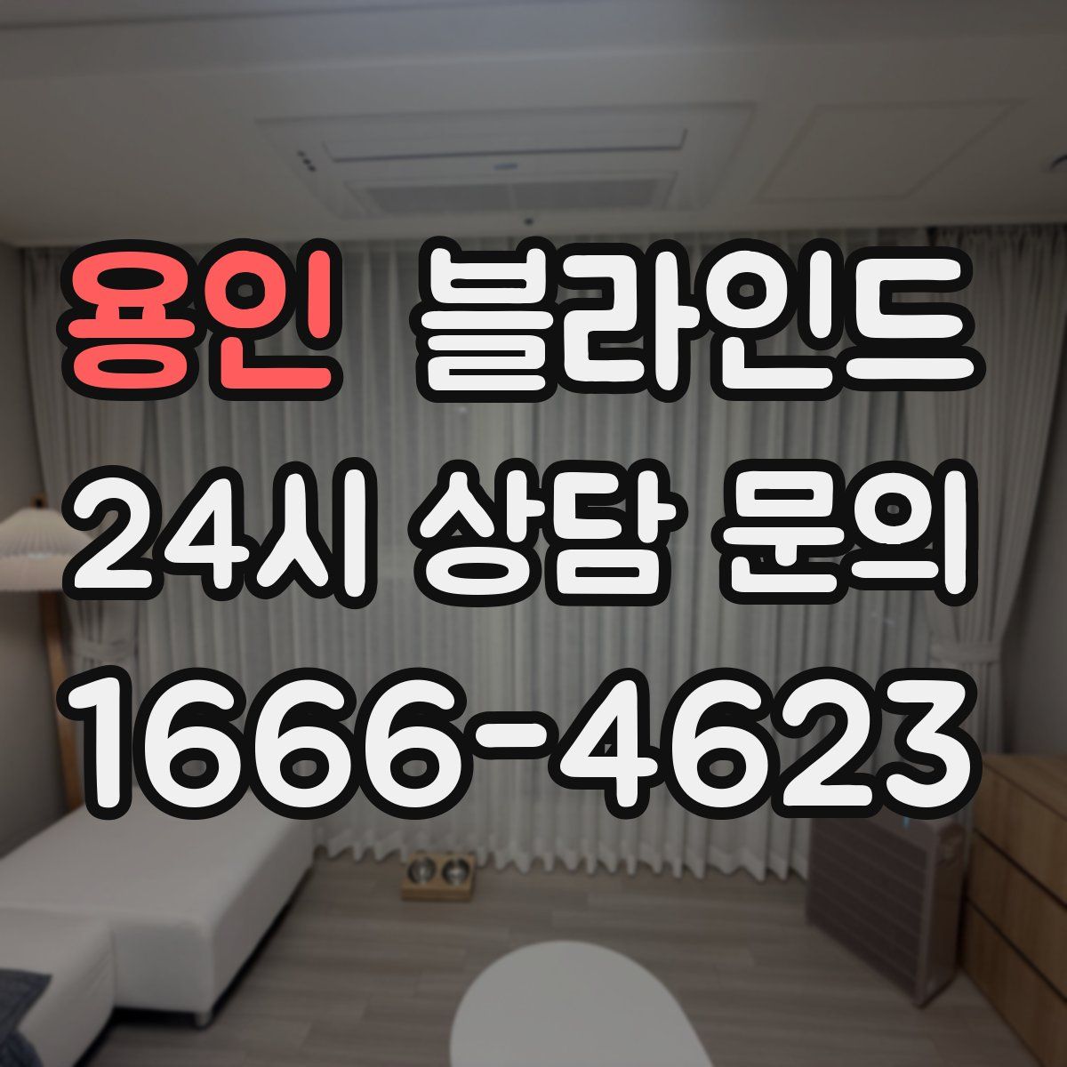 용인 블라인드