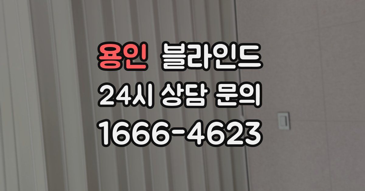 용인 블라인드