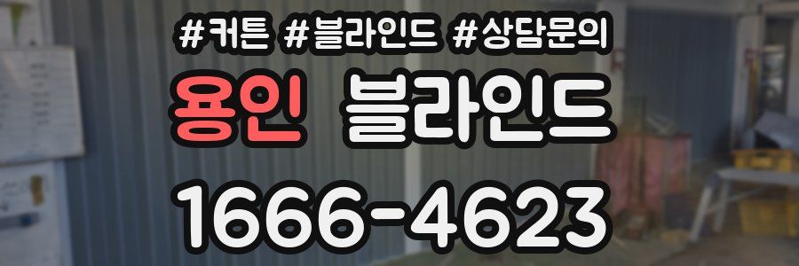 용인 블라인드