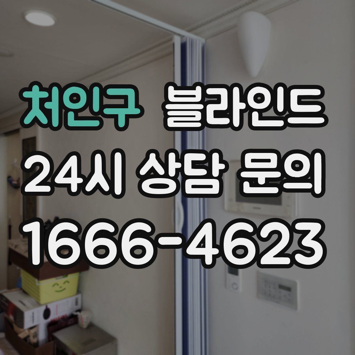 처인구 블라인드 공간별로 어울리는 선택법