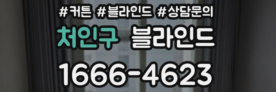 처인구 블라인드