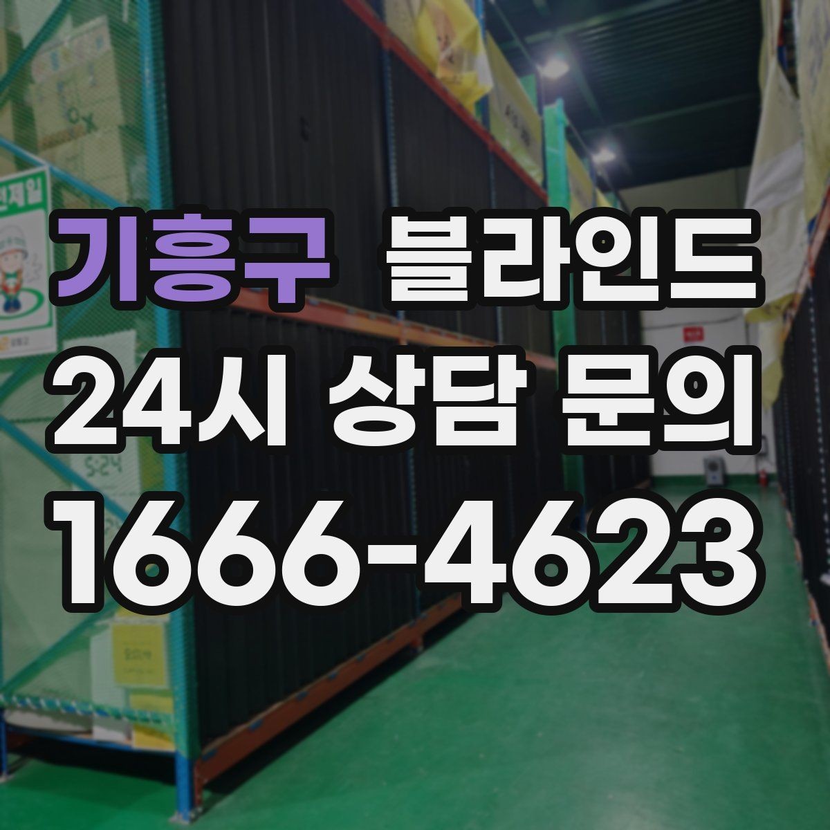 기흥구 블라인드 가격 차이는 어디서 생길까