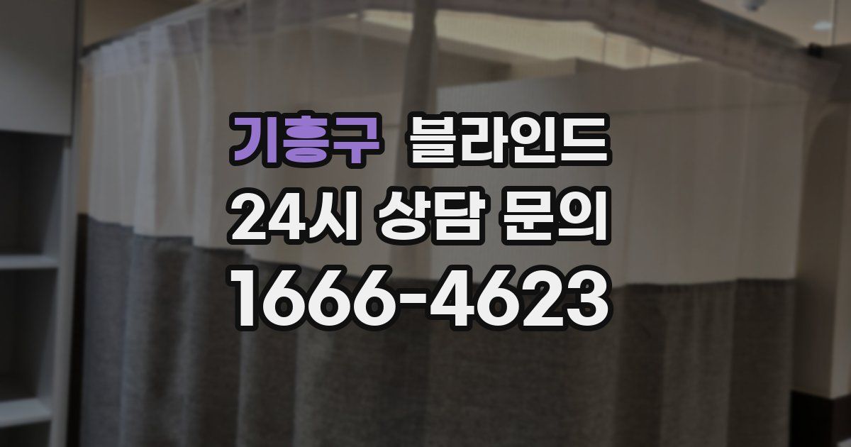 기흥구 블라인드