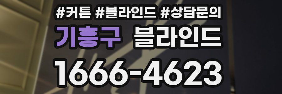 기흥구 블라인드