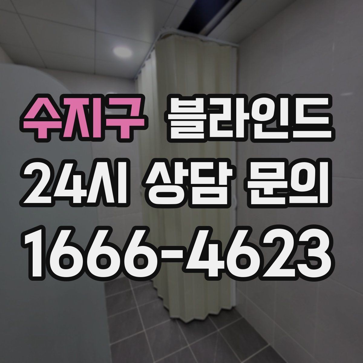 수지구 블라인드 세척과 관리가 쉬운 제품 찾기