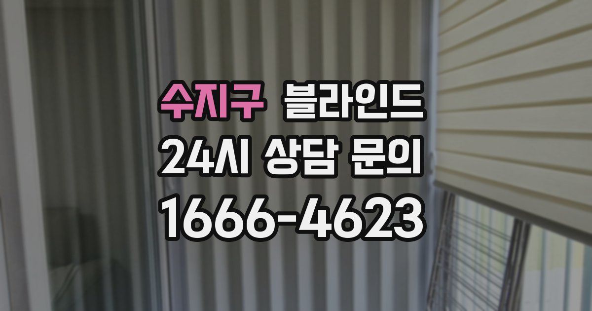 수지구 블라인드