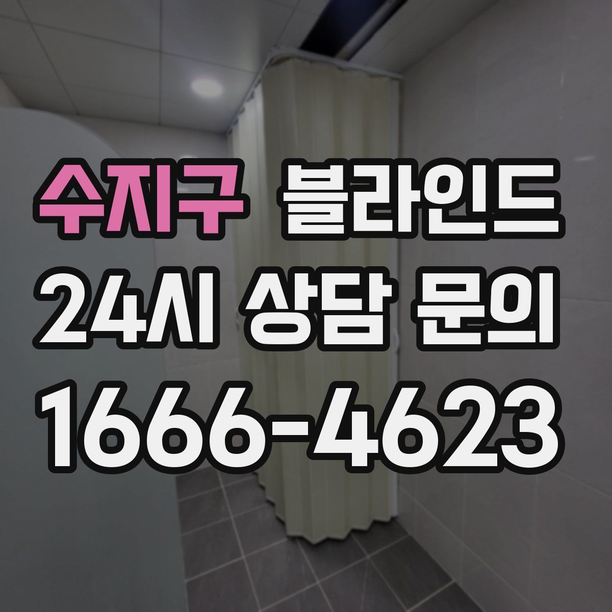 수지구 블라인드