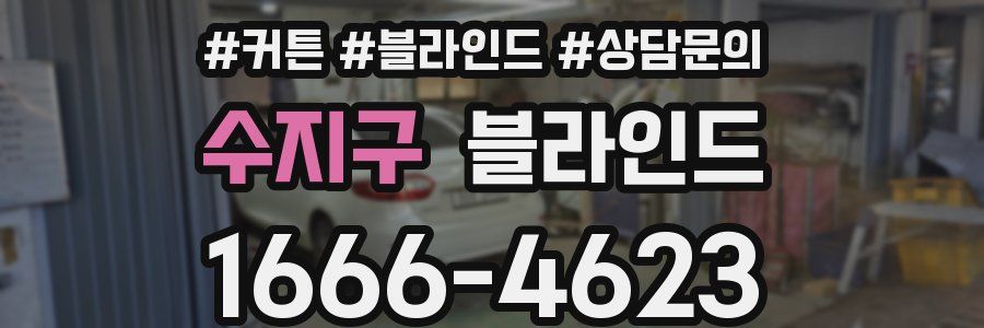 수지구 블라인드