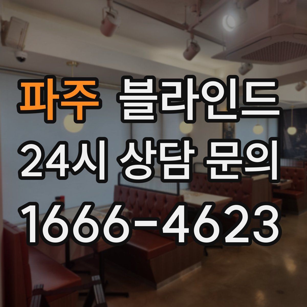 파주 블라인드 패브릭 제품의 장점과 주의점