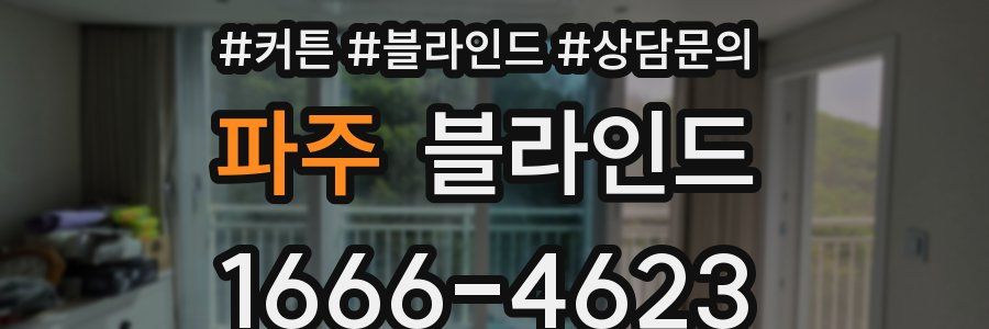 파주 블라인드