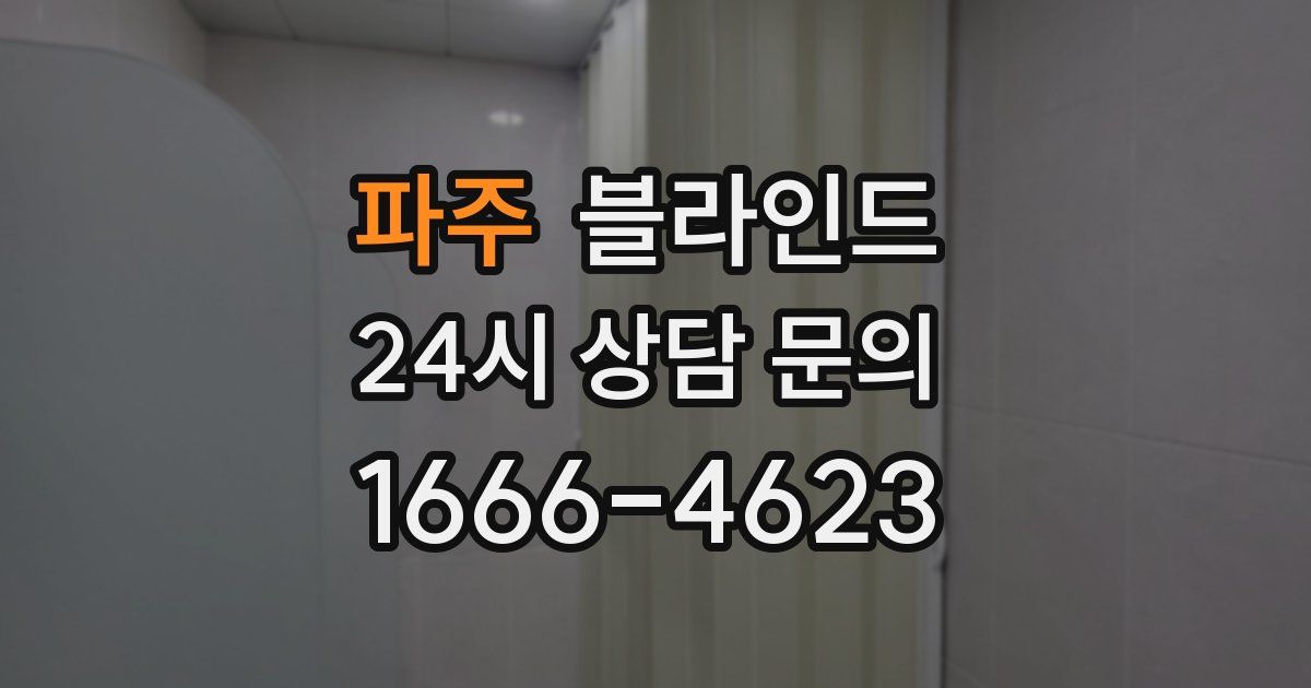 파주 블라인드
