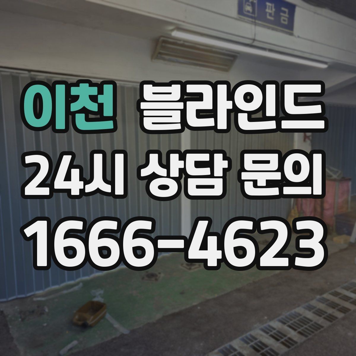 이천 블라인드 디자인과 기능을 함께 고려하는 법