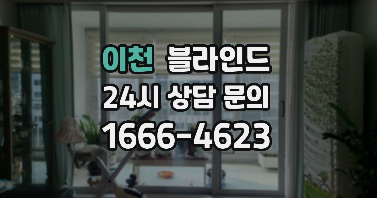 이천 블라인드