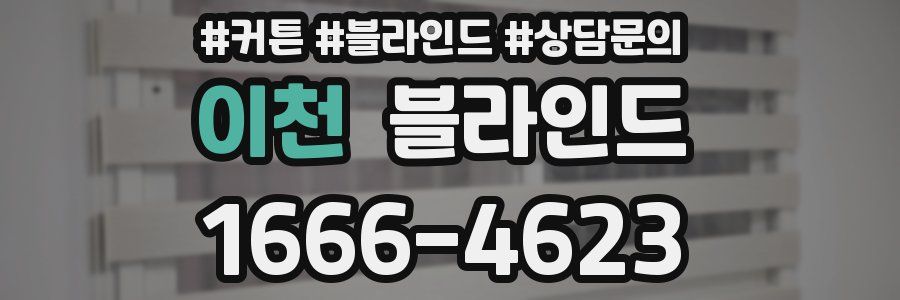 이천 블라인드