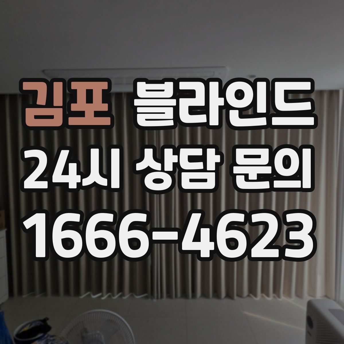 김포 블라인드