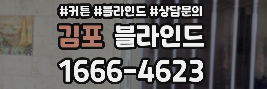 김포 블라인드