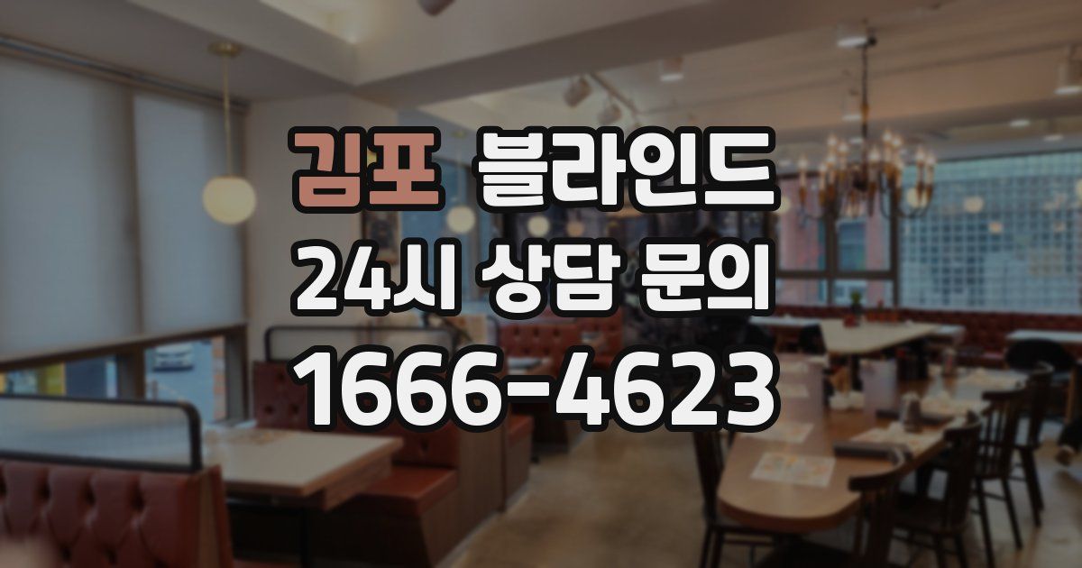 김포 블라인드