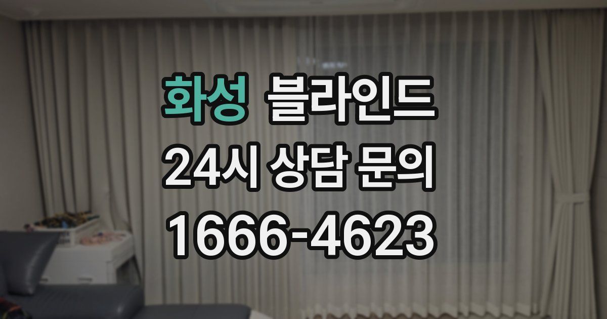 화성 블라인드