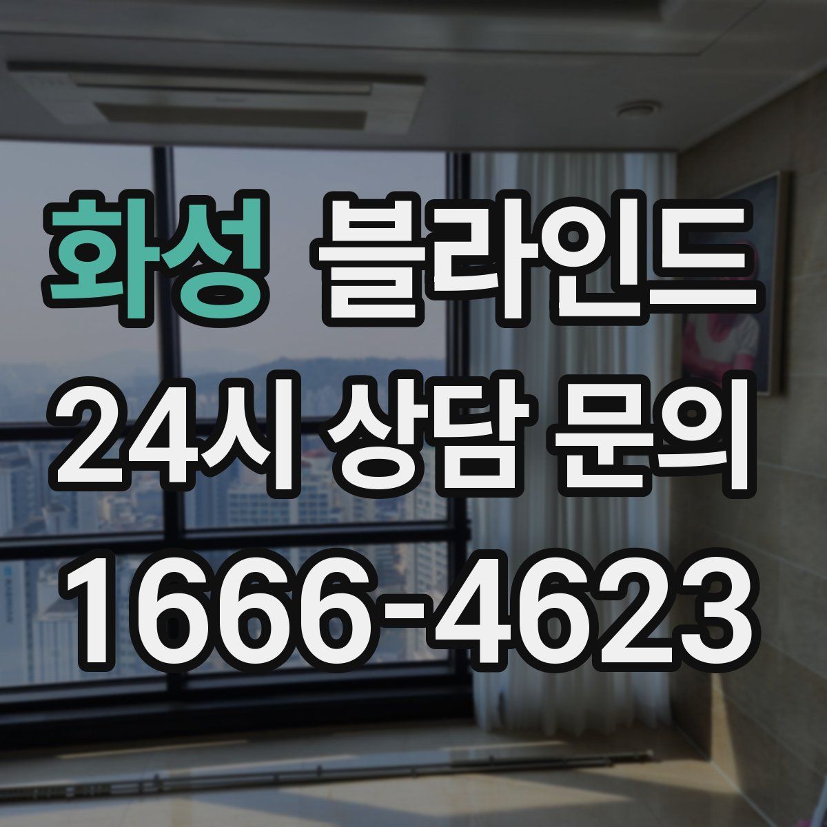 화성 블라인드