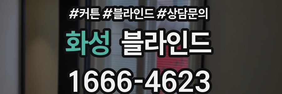 화성 블라인드