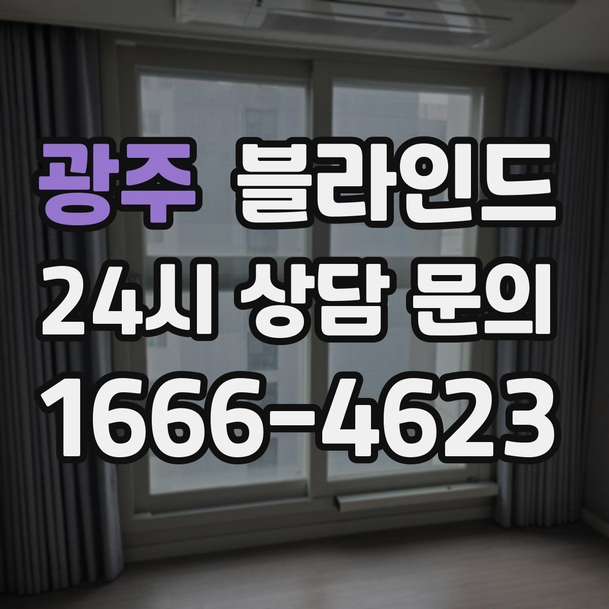 광주 블라인드 설치 후 달라지는 채광 조절