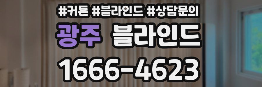 광주 블라인드