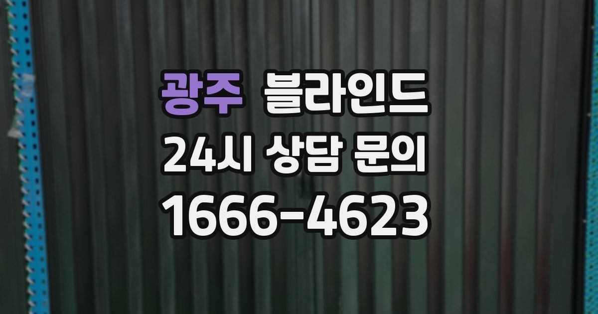 광주 블라인드
