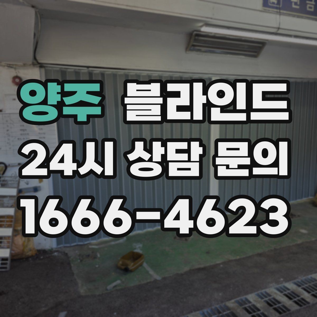 양주 블라인드 방음과 단열을 함께 고려할 때