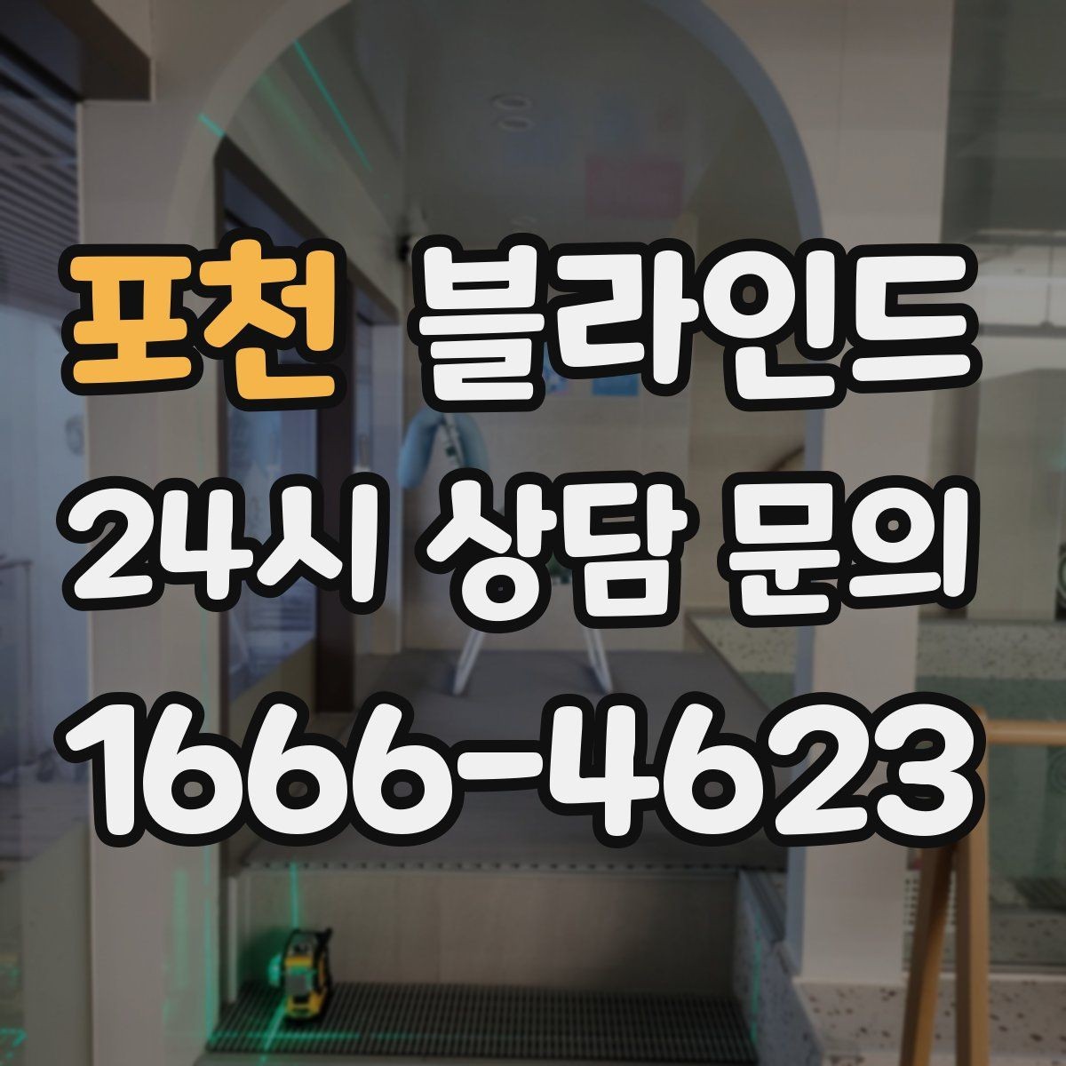 포천 블라인드 계절별 사용 편의성을 따져보는 기준