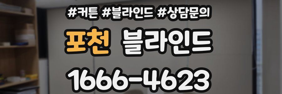 포천 블라인드