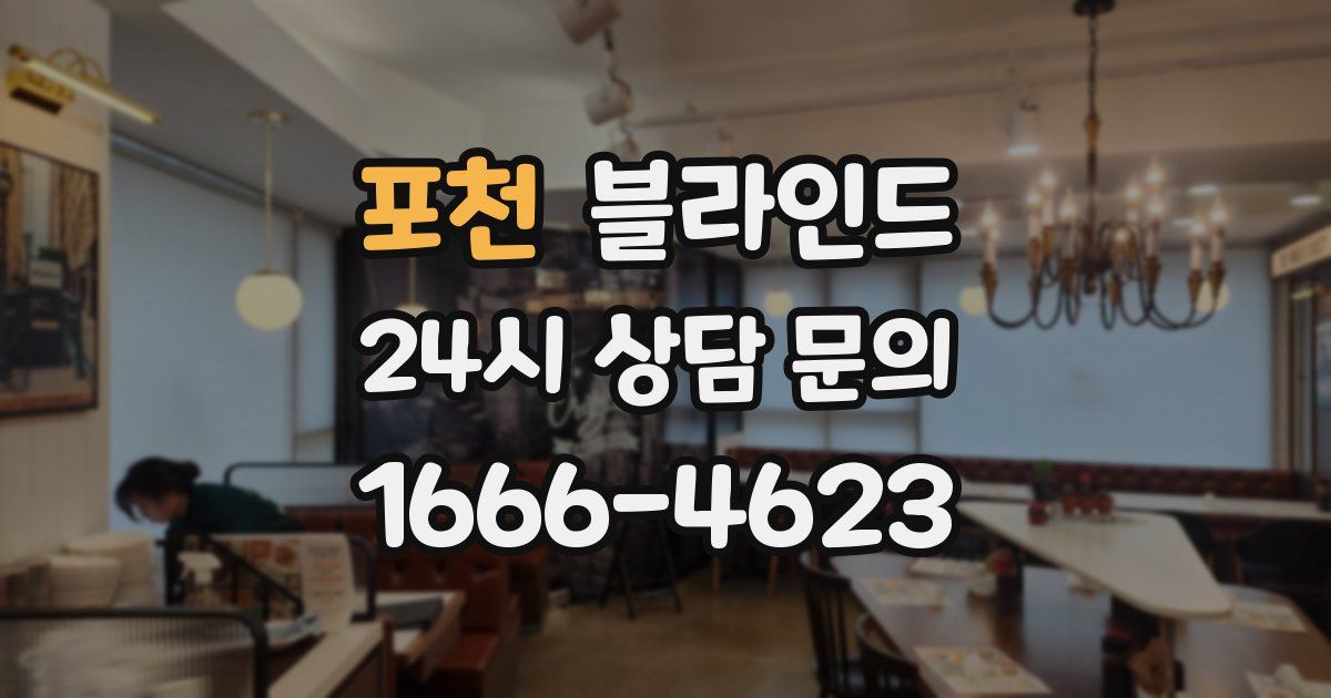 포천 블라인드