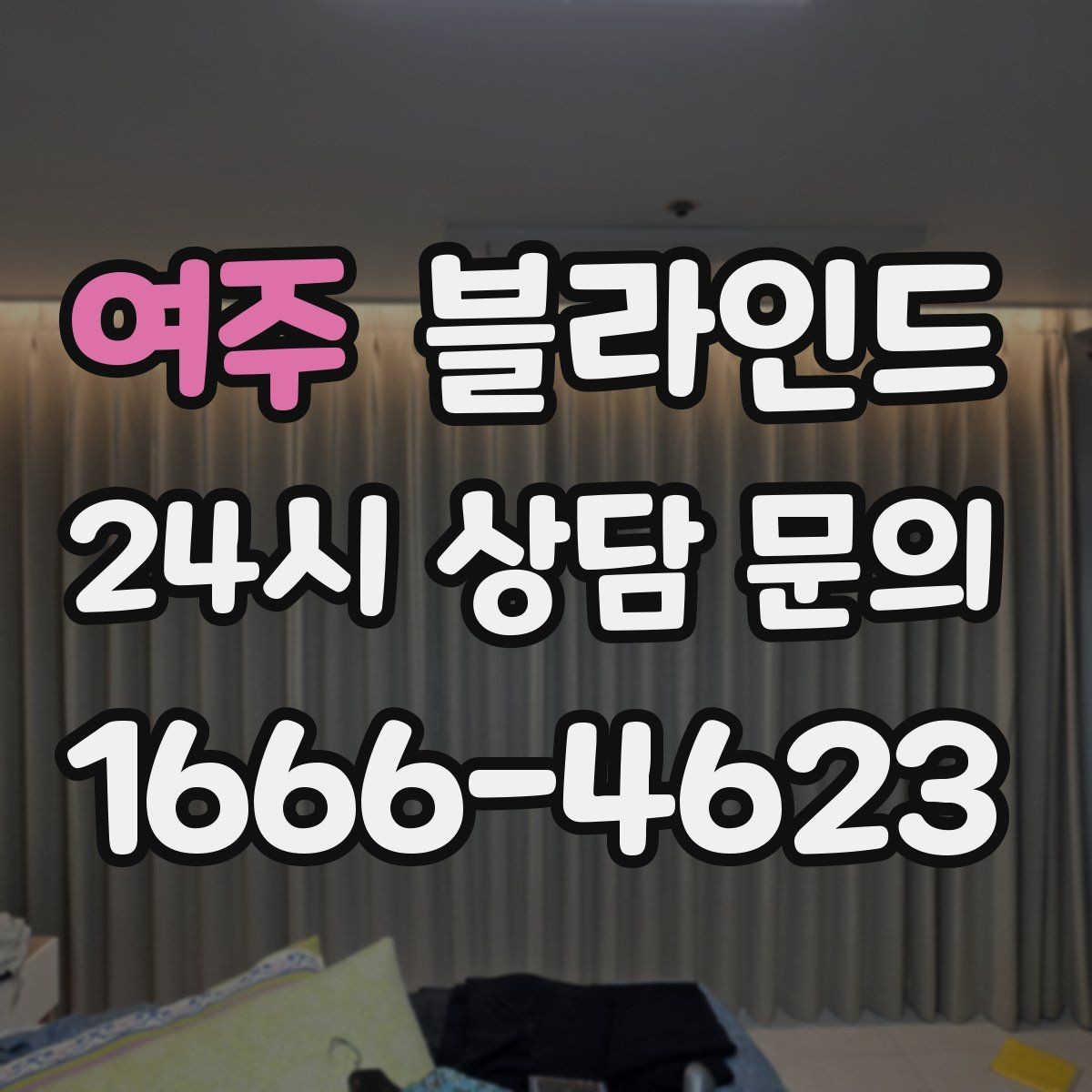 여주 블라인드 공간별 어울리는 스타일 살펴보기