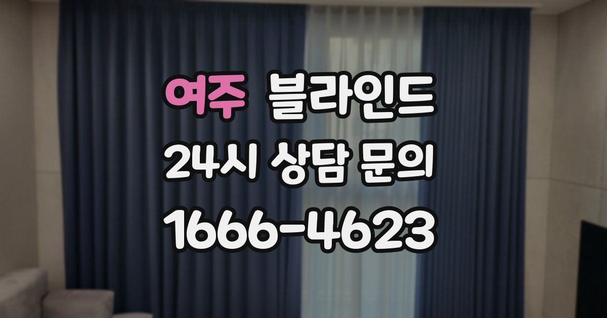 여주 블라인드