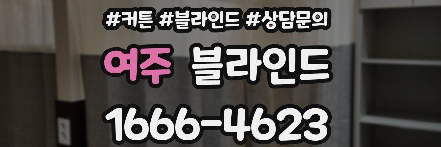 여주 블라인드