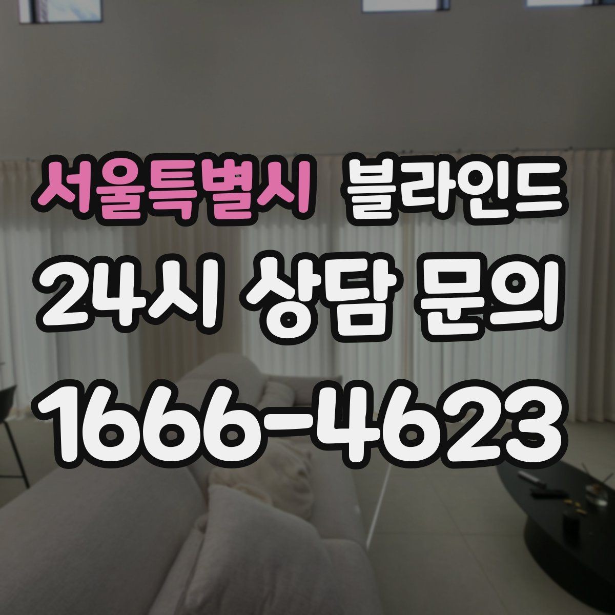 서울특별시 블라인드 채광과 차광을 균형 있게 맞추는 법